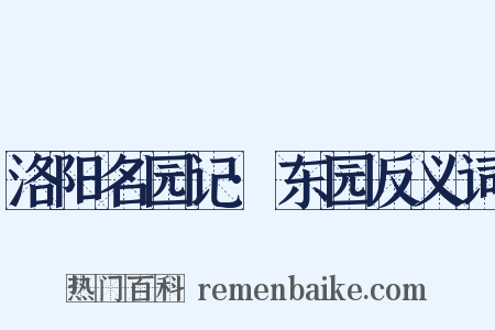 洛阳名园记·东园反义词是什么意思的图片
